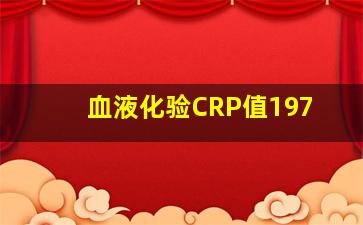 血液化验CRP值197