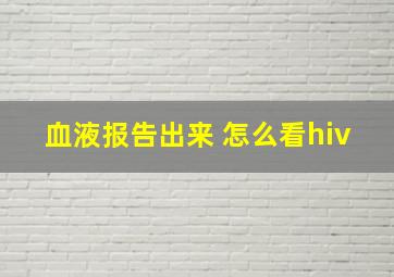 血液报告出来 怎么看hiv