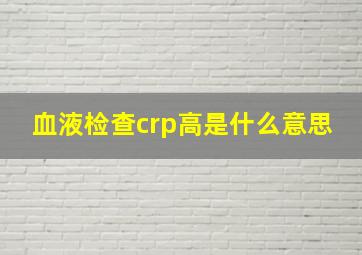 血液检查crp高是什么意思