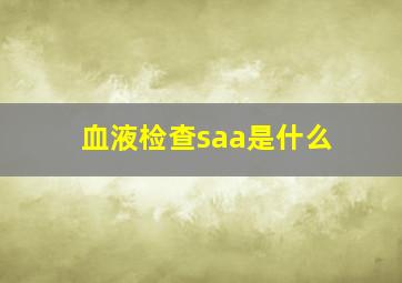 血液检查saa是什么