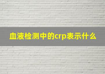 血液检测中的crp表示什么