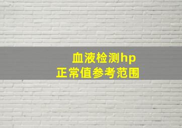 血液检测hp正常值参考范围