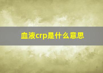 血液crp是什么意思