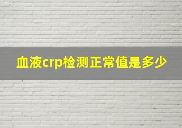 血液crp检测正常值是多少