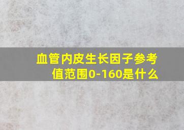 血管内皮生长因子参考值范围0-160是什么