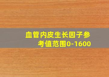 血管内皮生长因子参考值范围0-1600