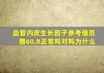 血管内皮生长因子参考值范围60.8正常吗对吗为什么