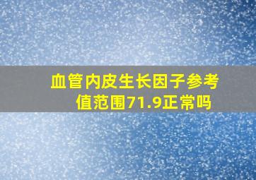 血管内皮生长因子参考值范围71.9正常吗