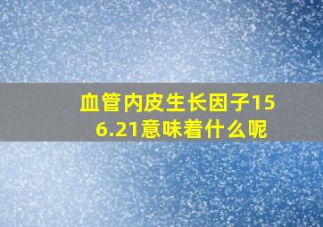 血管内皮生长因子156.21意味着什么呢