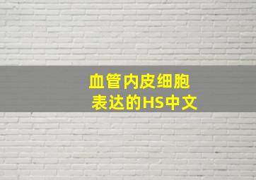 血管内皮细胞表达的HS中文