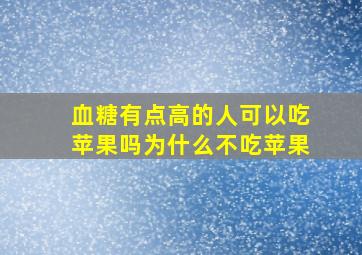 血糖有点高的人可以吃苹果吗为什么不吃苹果