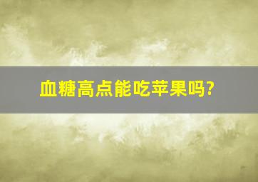 血糖高点能吃苹果吗?