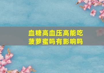 血糖高血压高能吃菠萝蜜吗有影响吗