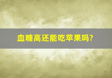 血糖高还能吃苹果吗?