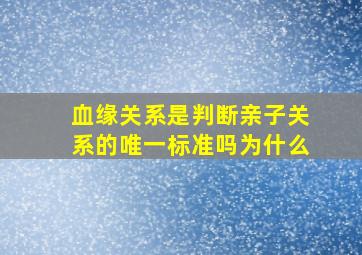 血缘关系是判断亲子关系的唯一标准吗为什么