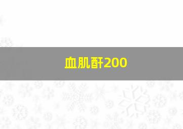 血肌酐200