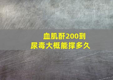 血肌酐200到尿毒大概能撑多久