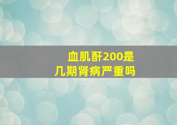 血肌酐200是几期肾病严重吗