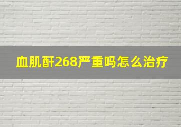 血肌酐268严重吗怎么治疗