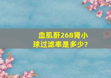 血肌酐268肾小球过滤率是多少?