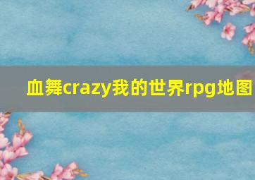 血舞crazy我的世界rpg地图