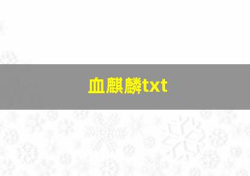 血麒麟txt