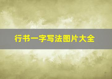 行书一字写法图片大全