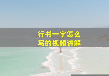 行书一字怎么写的视频讲解