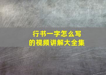 行书一字怎么写的视频讲解大全集