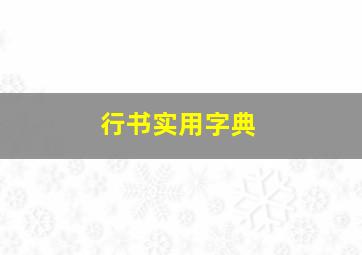 行书实用字典