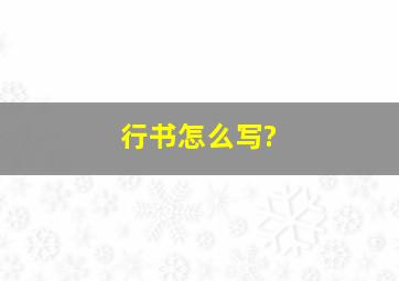 行书怎么写?