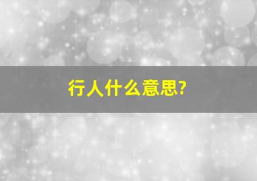 行人什么意思?