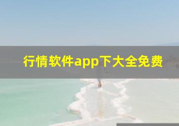 行情软件app下大全免费