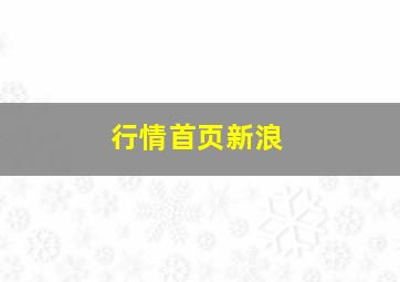 行情首页新浪