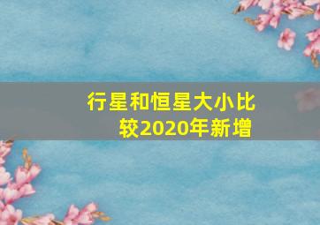 行星和恒星大小比较2020年新增