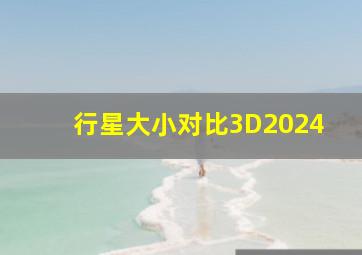 行星大小对比3D2024