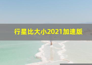 行星比大小2021加速版