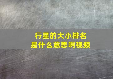 行星的大小排名是什么意思啊视频