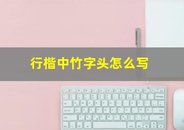 行楷中竹字头怎么写