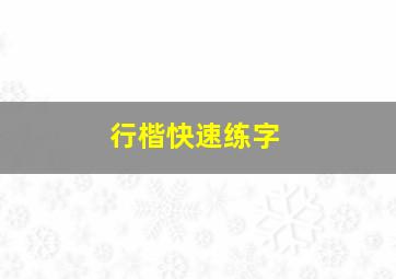 行楷快速练字