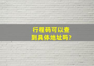 行程码可以查到具体地址吗?