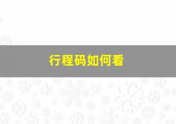 行程码如何看