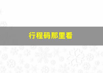 行程码那里看