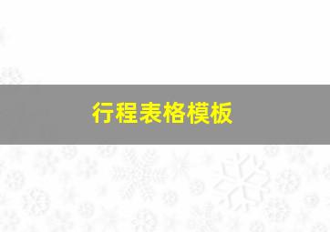 行程表格模板