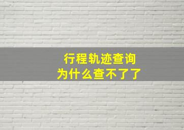 行程轨迹查询为什么查不了了