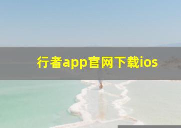 行者app官网下载ios