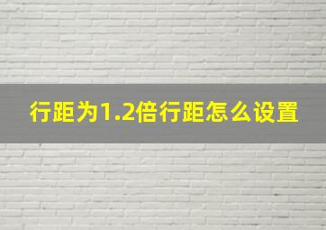 行距为1.2倍行距怎么设置