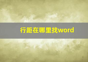 行距在哪里找word