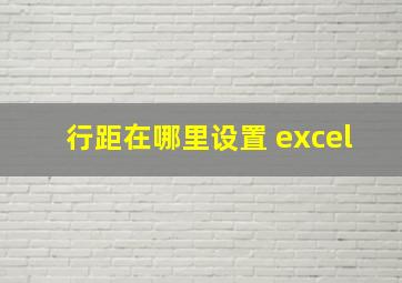 行距在哪里设置 excel