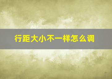 行距大小不一样怎么调